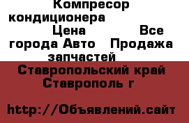 Компресор кондиционера Toyota Corolla e15 › Цена ­ 8 000 - Все города Авто » Продажа запчастей   . Ставропольский край,Ставрополь г.